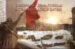 83-я годовщина Освобождения Сталинграда.