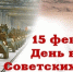37-я годовщина вывода советских войск из Афганистана. - Администрация г. Малгобек