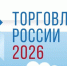 Минпромторг России приглашает на конкурс «Торговля России». - Администрация г. Малгобек
