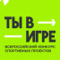 Всероссийский конкурс «Ты в игре». - Администрация г. Малгобек