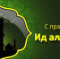 С праздником Ид аль-Фитр!. - Администрация г. Малгобек