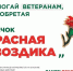 Всероссийская благотворительная акция «Красная гвоздика». - Администрация г. Малгобек