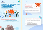 С 23 по 29 марта  проходит «Неделя профилактики инфекционных заболеваний (в честь Всемирного дня борьбы против туберкулеза)»..