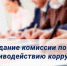 В администрации г. Малгобек прошло плановое заседание комиссии по противодействию коррупции. - Администрация г. Малгобек