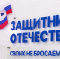 zaschitnikiotechestva0530 - Администрация Малгобекского района
