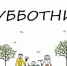 Присоединяйтесь к марафону чистоты!. - Администрация г. Малгобек