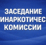 В Администрации г.Малгобек проведено заседание Антинаркотической комиссии за 1-й квартал 2026г. - Администрация г. Малгобек
