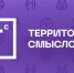 Всероссийский молодежный образовательный форум «Территория смыслов». - Администрация г. Малгобек