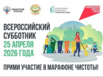 Всероссийский субботник.