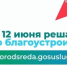 С 21 апреля по 12 июня 2026 года открывается Всероссийское онлайн-голосование по выбору территорий для благоустройства. - Администрация г. Малгобек