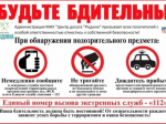 Памятка о повышении бдительности населения и своевременном информировании правоохранительных органов при выявлении признаков подготовки диверсионно-террористических актов.