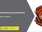 Утверждены правила маркировки мясных изделий.
