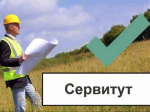 Сообщение о возможном установлении публичного сервитута.