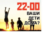 Памятка о недопущении нахождения детей в ночное время без сопровождения родителей.