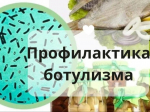 Профилактика ботулизма и правила выбора качественных консервов..