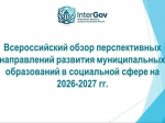 Всероссийский обзор перспективных направлений социального развития муниципальных образований 2026 года.