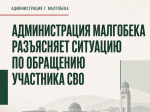 Администрация Малгобека разъясняет ситуацию по обращению участника СВО.