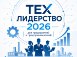 Тех Лидерство 2026»: новые возможности для предприятий и предпринимателей.