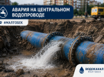 Авария на центральном водопроводе.